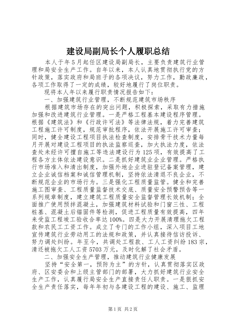 建设局副局长个人履职总结_第1页