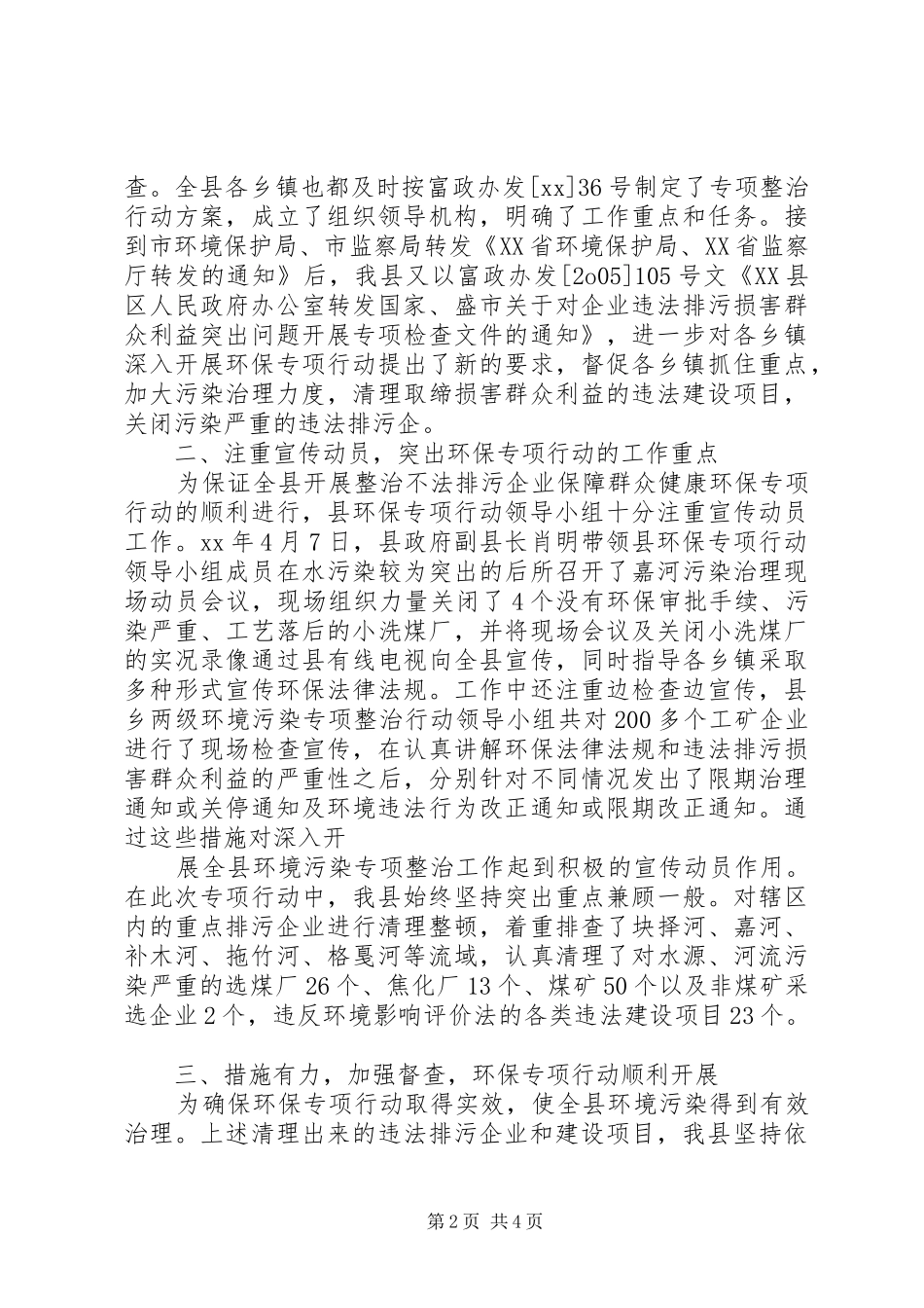 整治不法排污企业环保专项行动总结工作总结范文_1_第2页