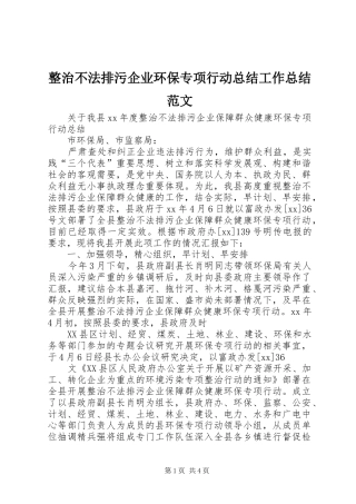整治不法排污企业环保专项行动总结工作总结范文_1