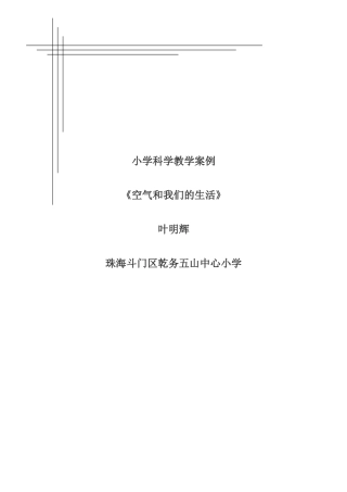 小学科学教学案例