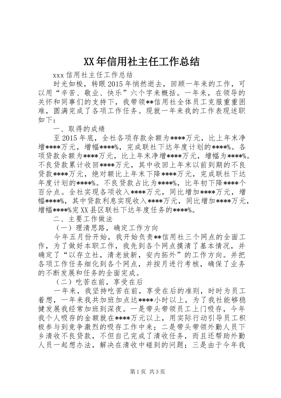 XX年信用社主任工作总结_第1页