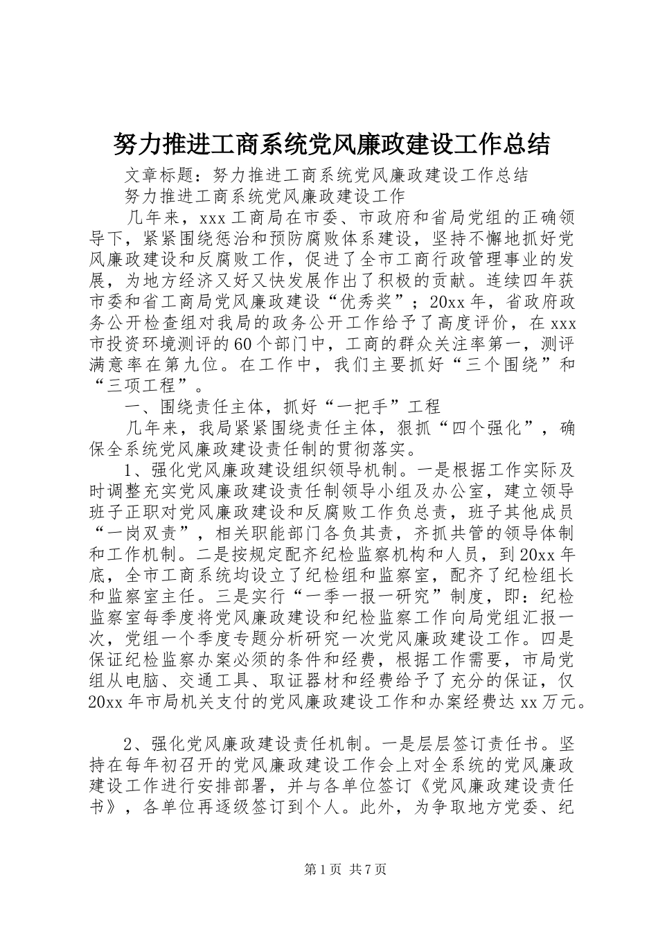 努力推进工商系统党风廉政建设工作总结_第1页
