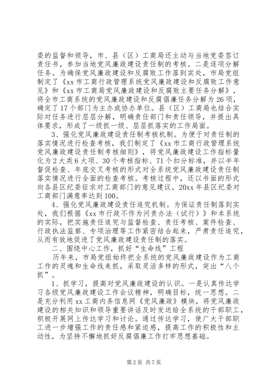 努力推进工商系统党风廉政建设工作总结_第2页