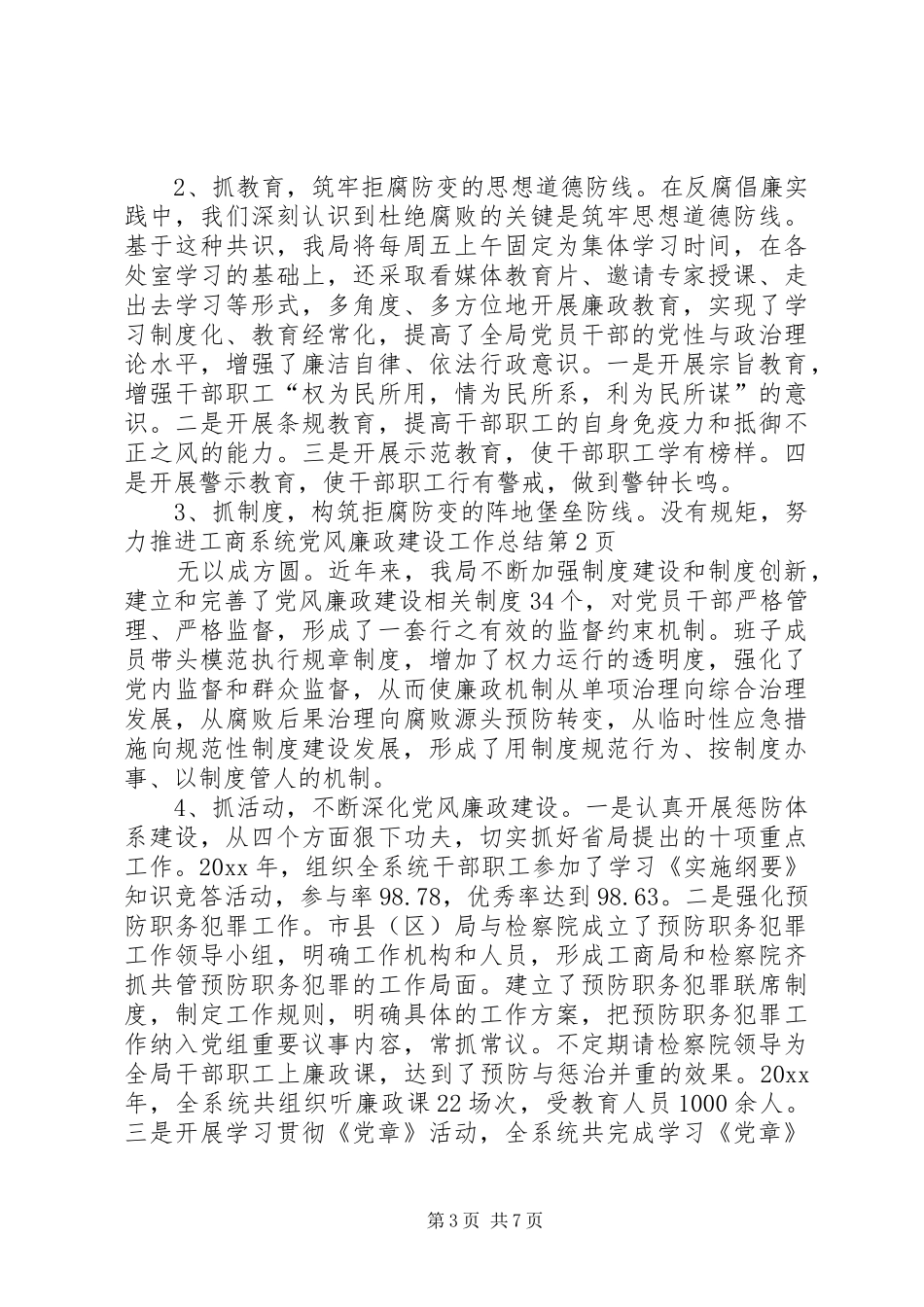 努力推进工商系统党风廉政建设工作总结_第3页