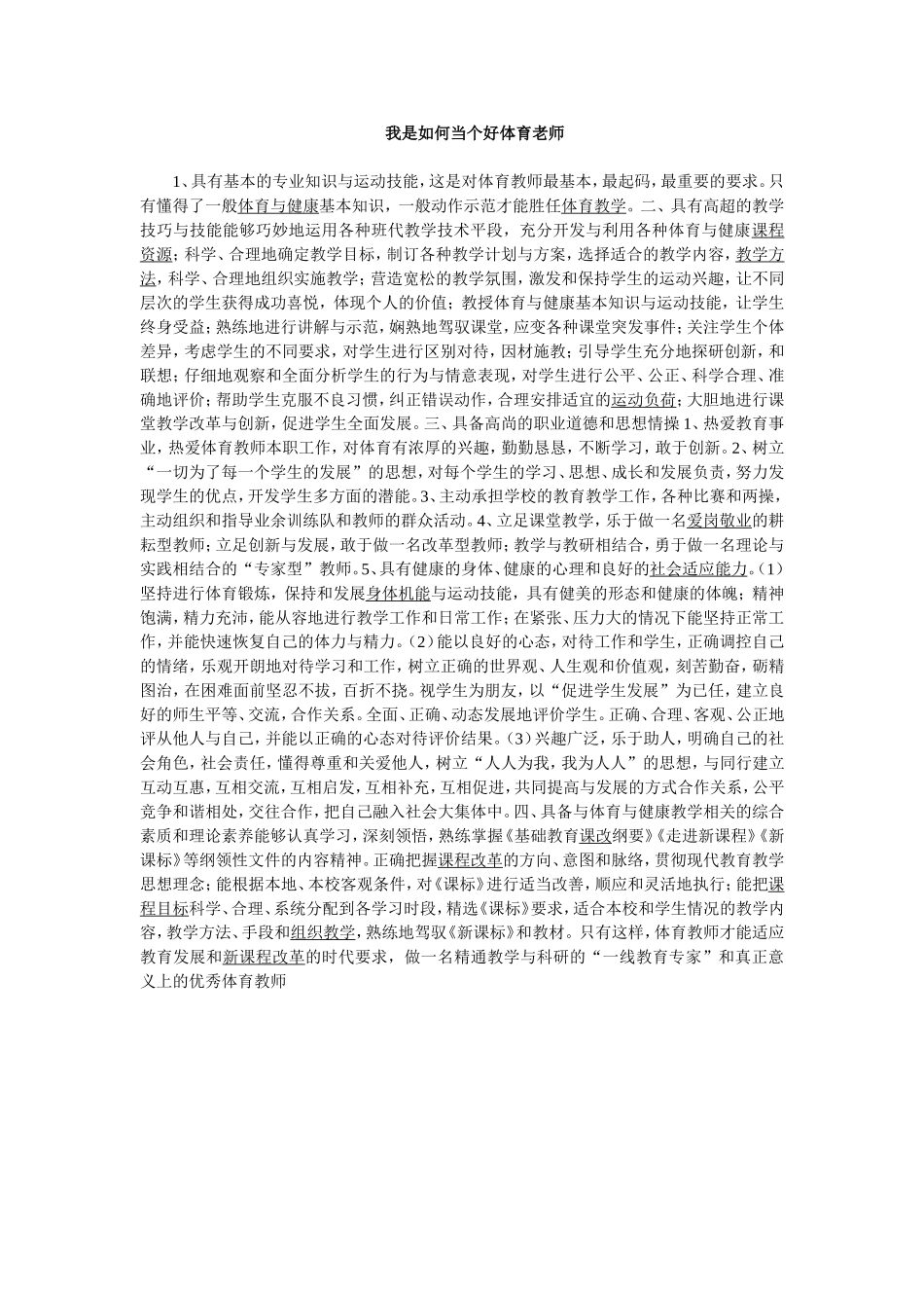 我是如何当个好体育老师_第1页