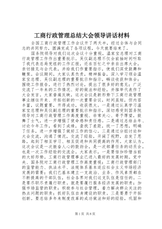 工商行政管理总结大会领导讲话材料