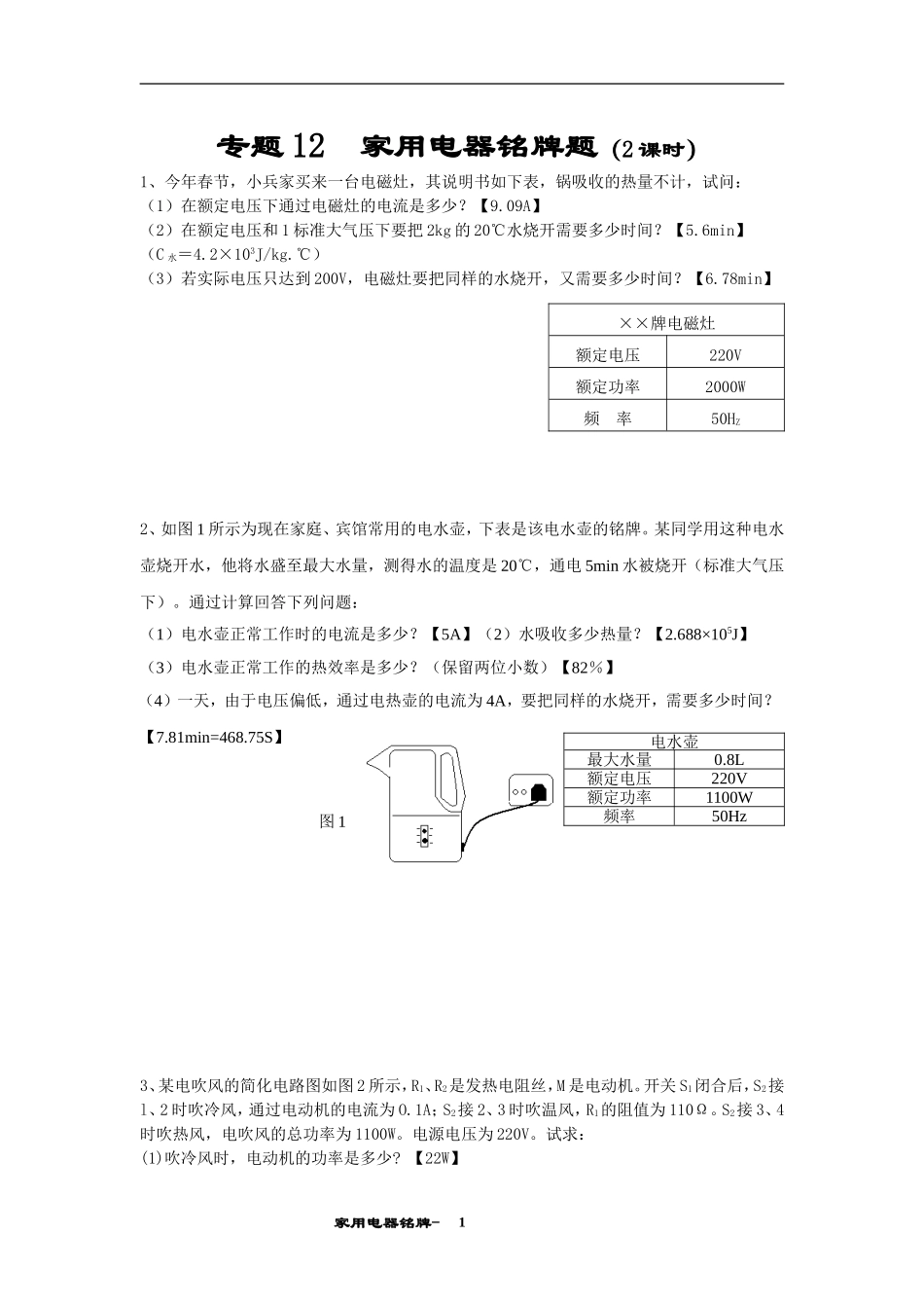 专题12__家用电器铭牌题_第1页