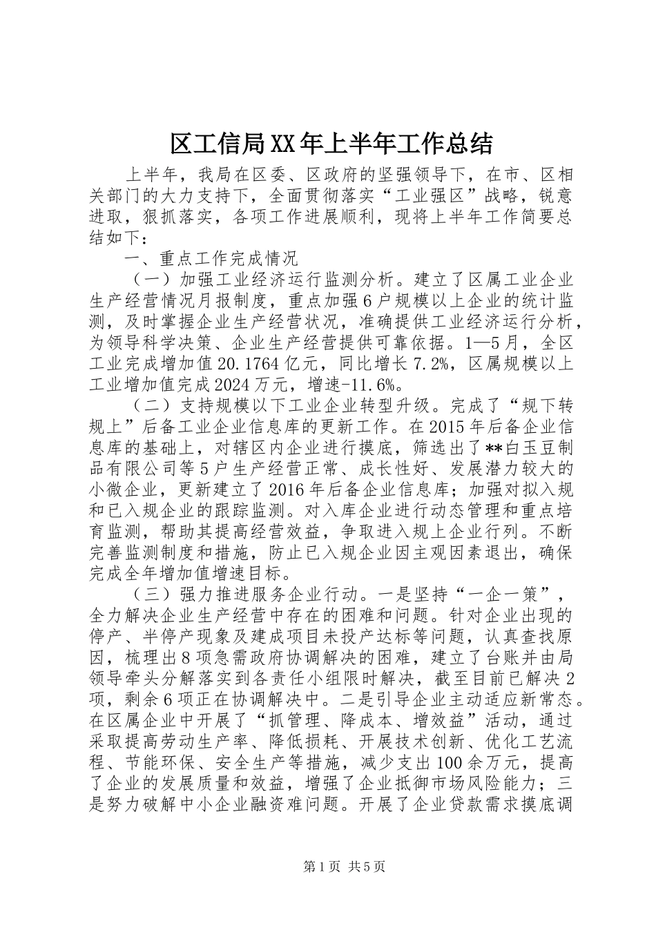 区工信局XX年上半年工作总结_第1页
