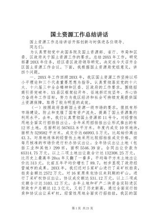 国土资源工作总结讲话