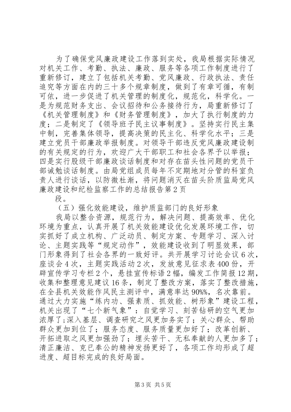 质监局党风廉政建设和纪检监察工作的总结报告_1_第3页