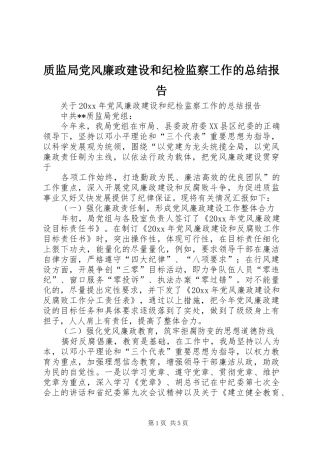 质监局党风廉政建设和纪检监察工作的总结报告_1