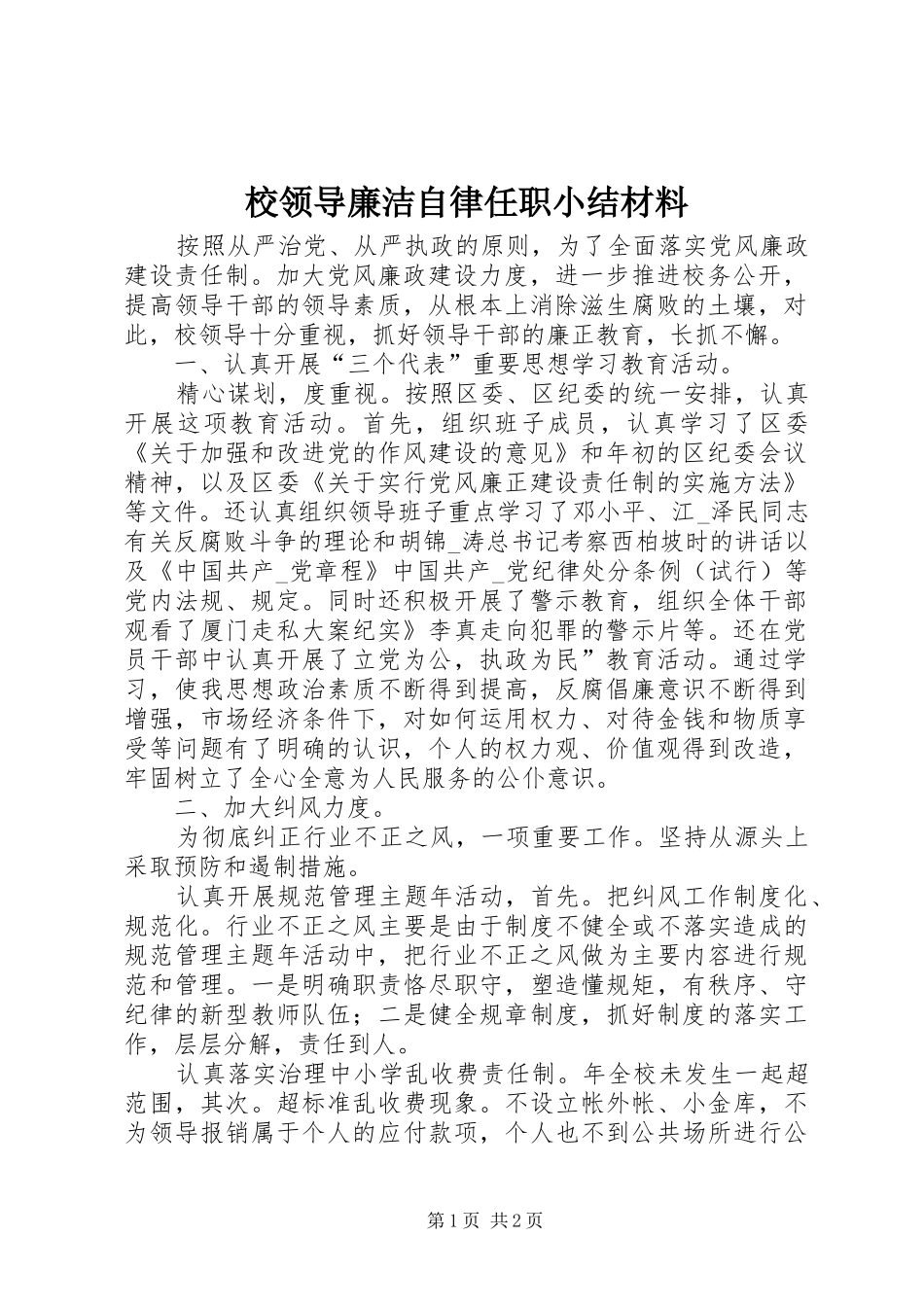 校领导廉洁自律任职小结材料_第1页