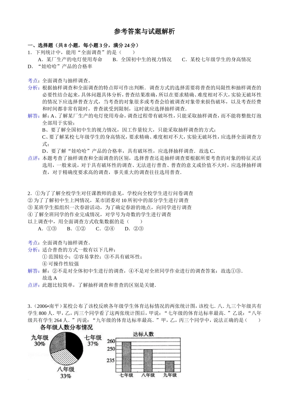 《数据的收集、整理与描述》期末复习达标检测参考答案与试题解析-5_第1页