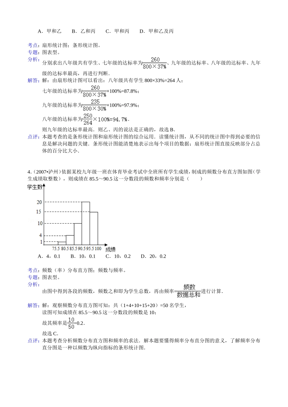 《数据的收集、整理与描述》期末复习达标检测参考答案与试题解析-5_第2页