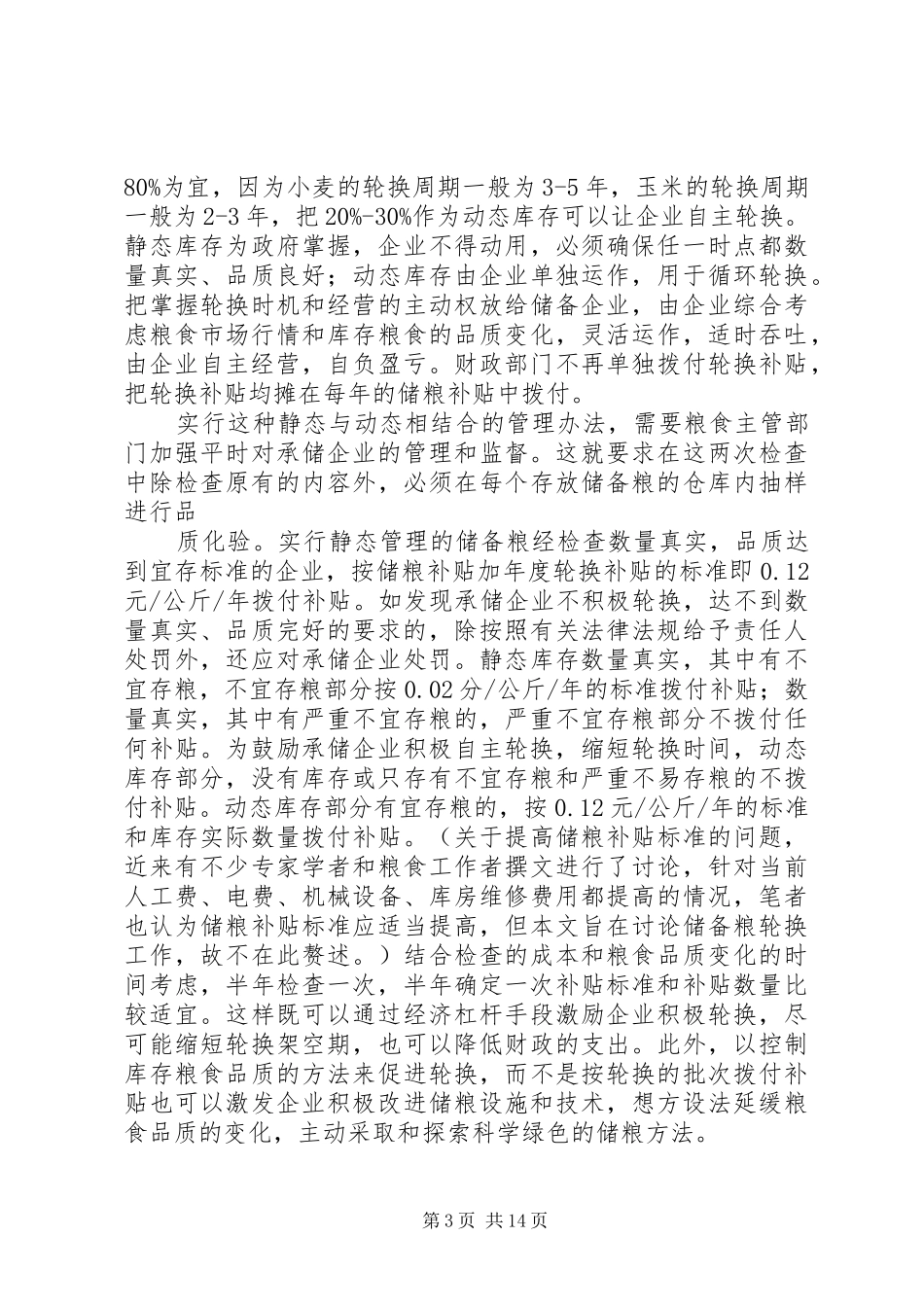 储备粮轮换工作总结_第3页