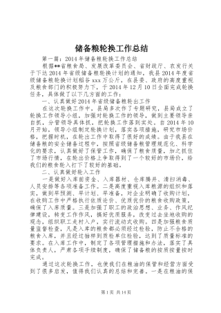 储备粮轮换工作总结