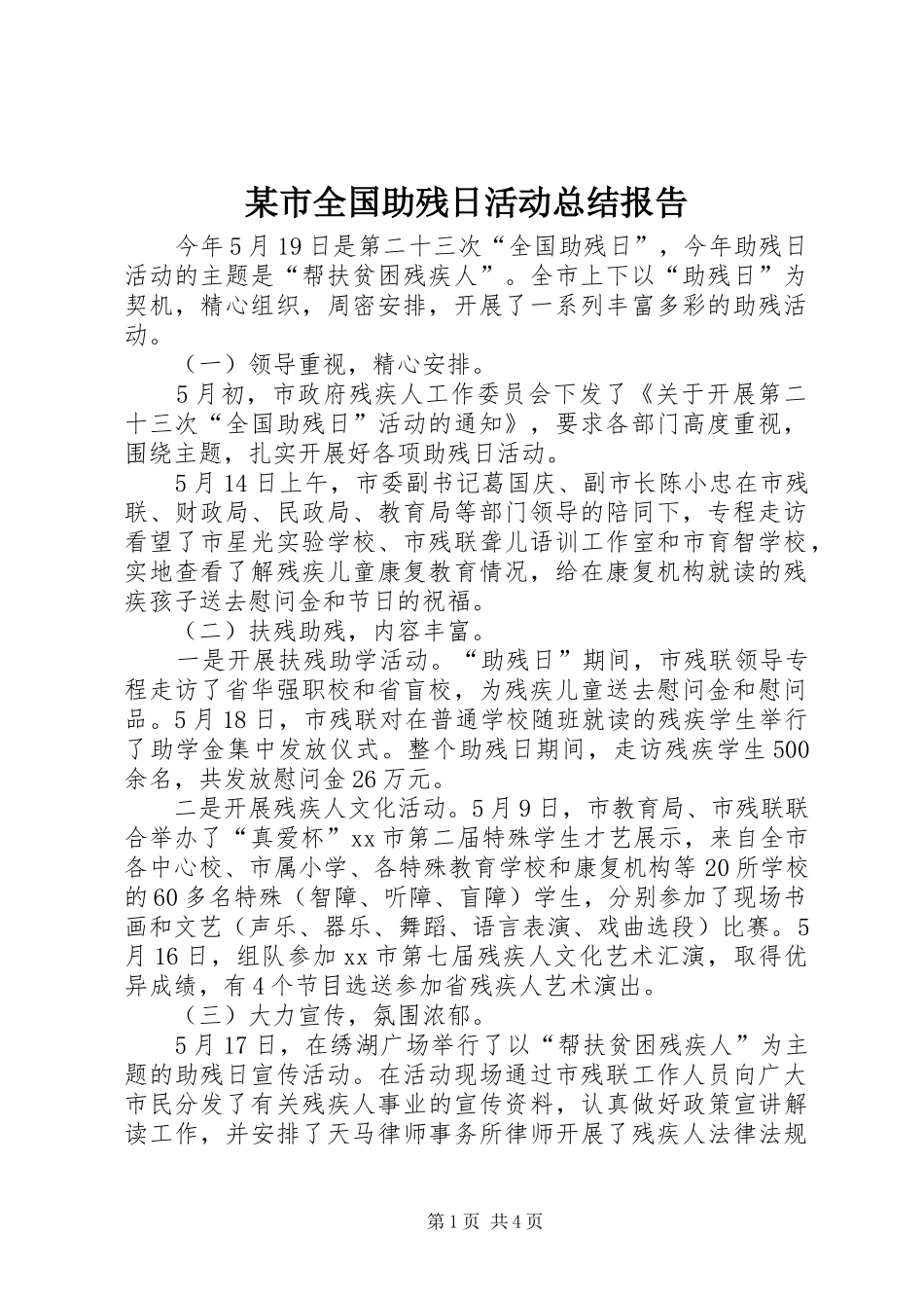 某市全国助残日活动总结报告_第1页