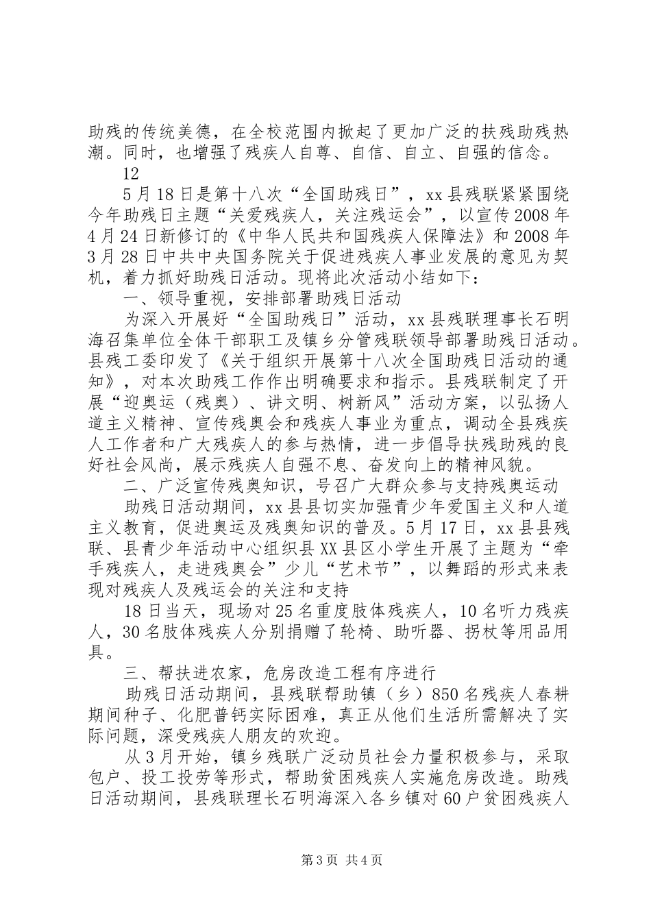 某市全国助残日活动总结报告_第3页
