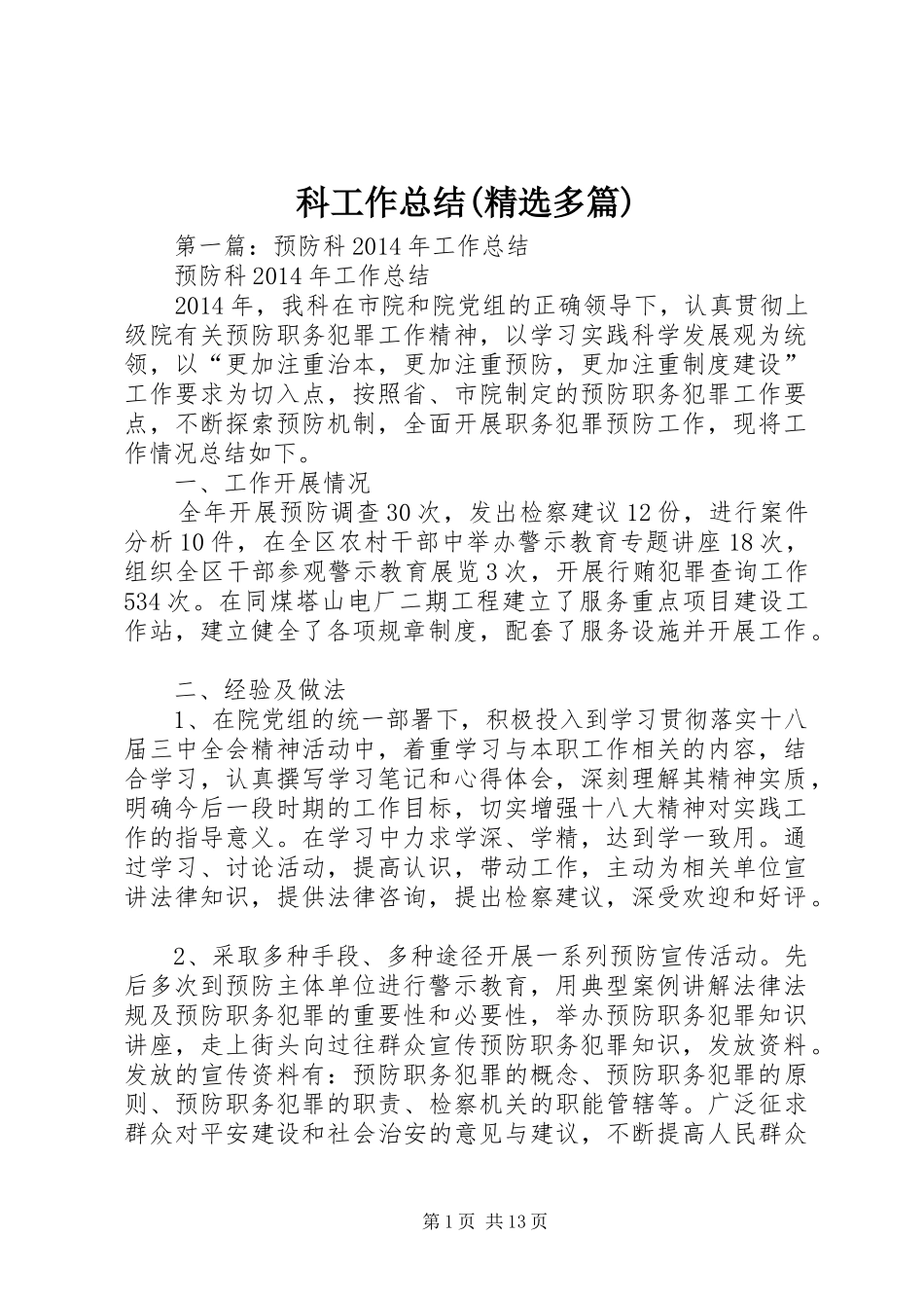 科工作总结(精选多篇)_第1页