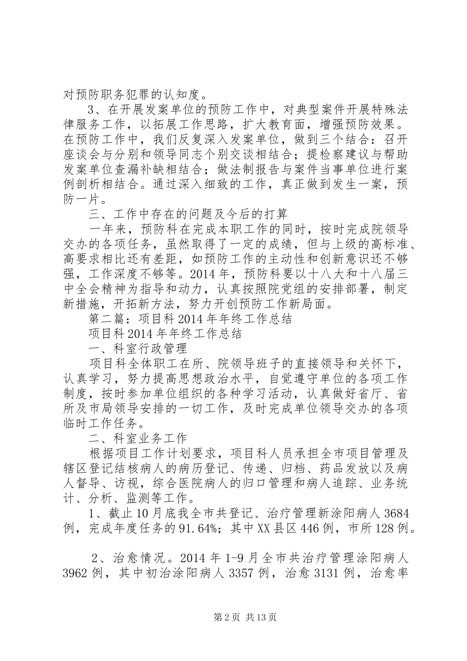 科工作总结(精选多篇)_第2页