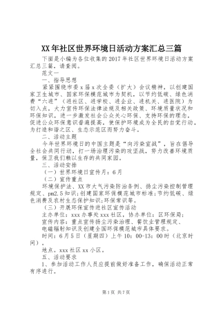 XX年社区世界环境日活动方案汇总三篇