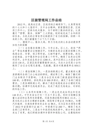 区级管理局工作总结