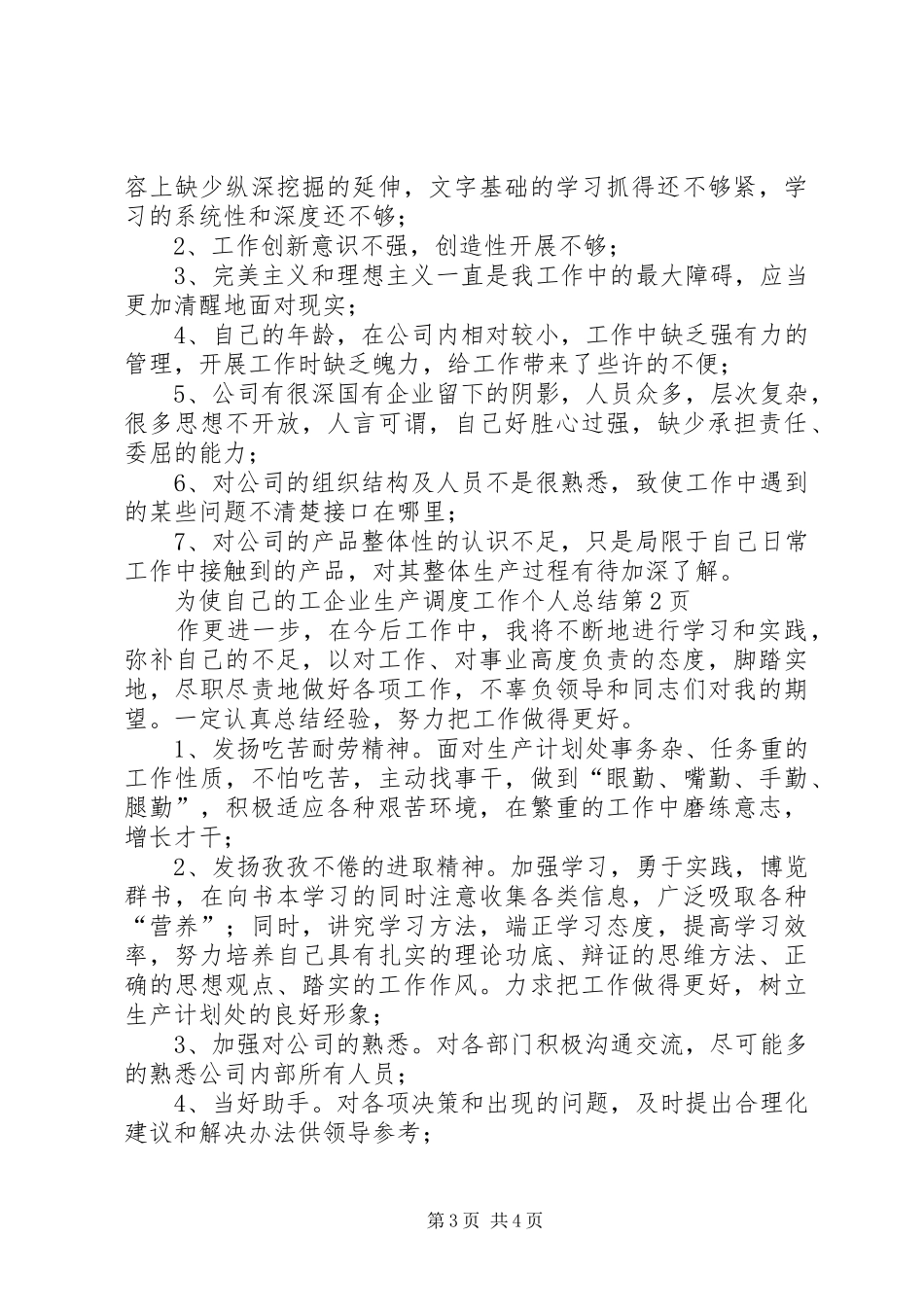 企业生产调度工作个人总结_1_第3页