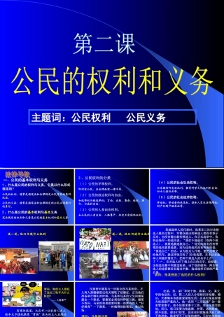 公民的权利和义务上课用