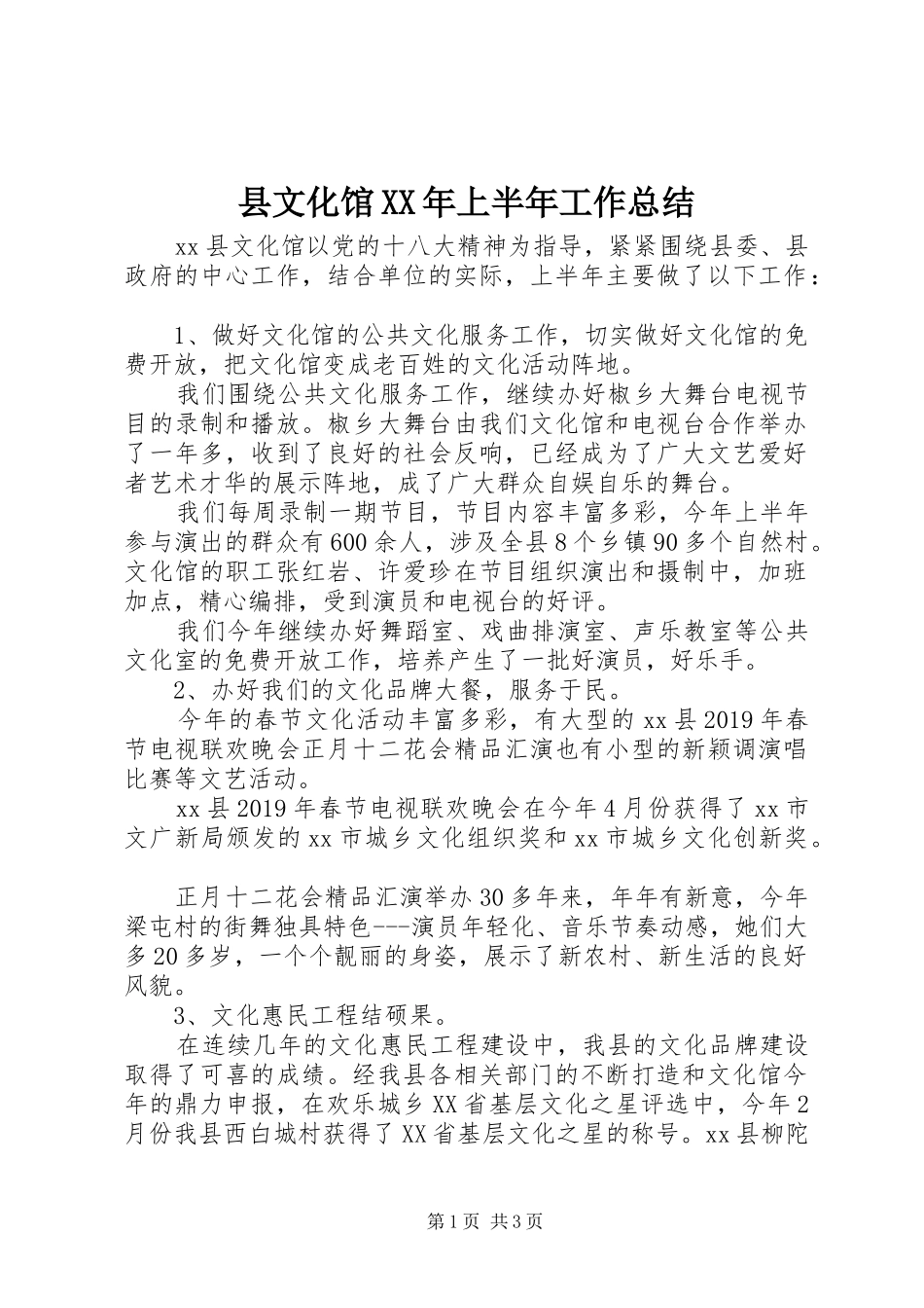 县文化馆XX年上半年工作总结_第1页