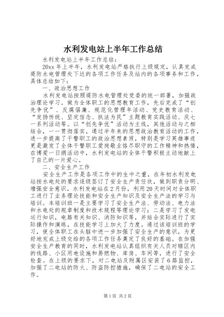 水利发电站上半年工作总结_1