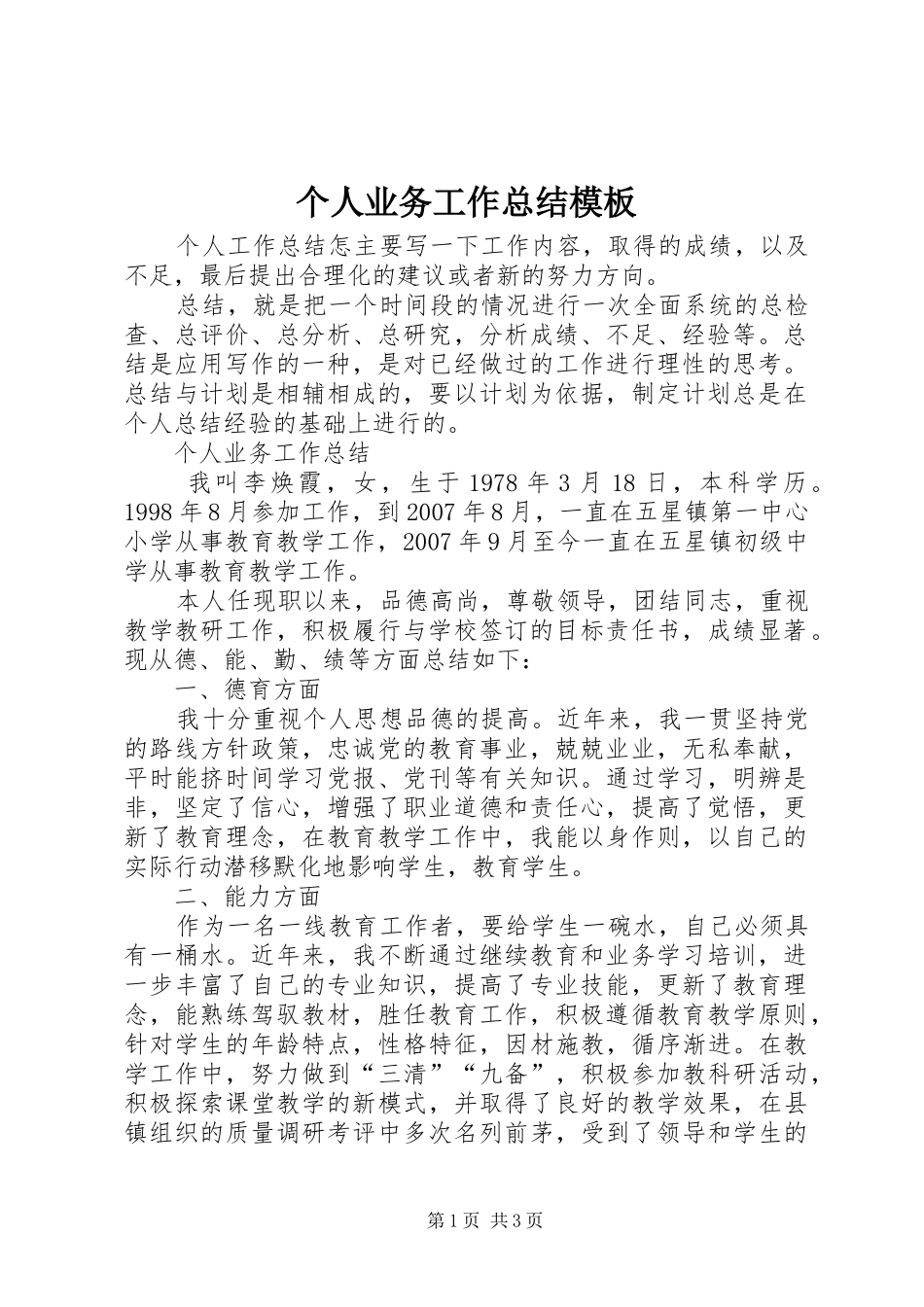 个人业务工作总结模板_第1页