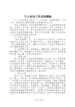 个人业务工作总结模板