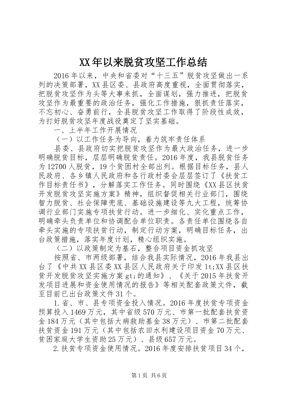 XX年以来脱贫攻坚工作总结_第1页