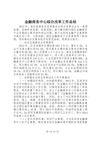 金融商务中心综合改革工作总结