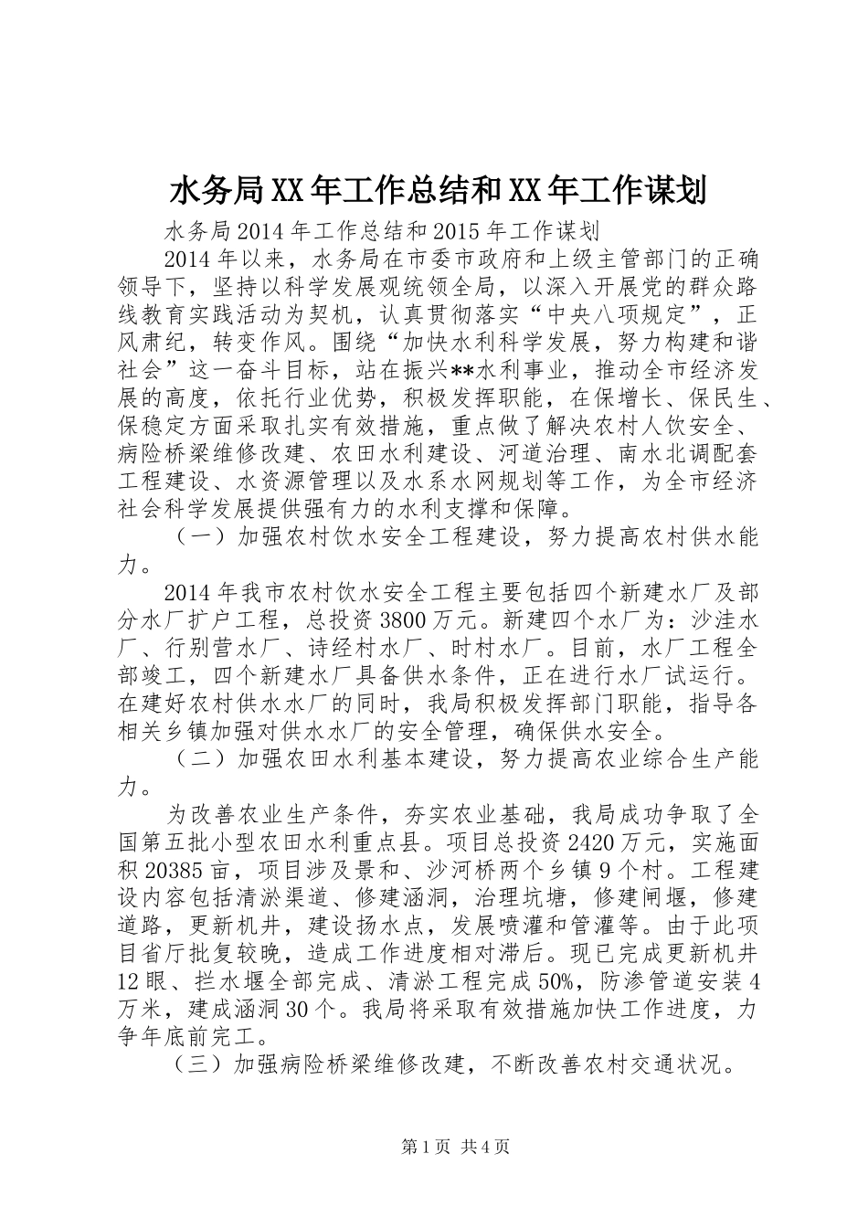 水务局XX年工作总结和XX年工作谋划_第1页
