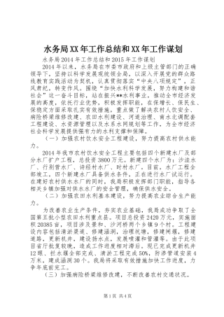 水务局XX年工作总结和XX年工作谋划