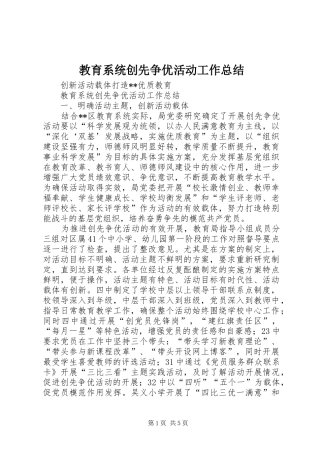 教育系统创先争优活动工作总结
