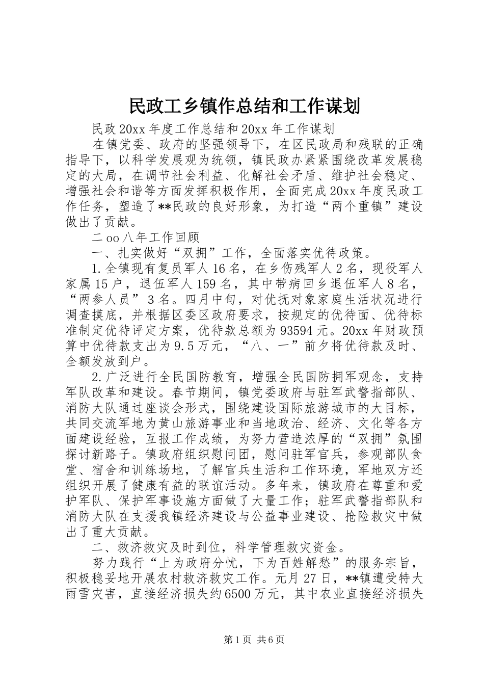民政工乡镇作总结和工作谋划_1_第1页