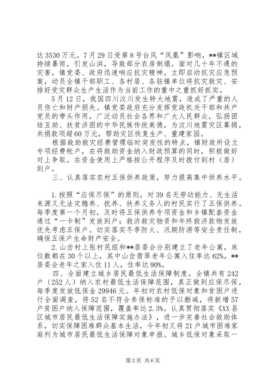 民政工乡镇作总结和工作谋划_1_第2页