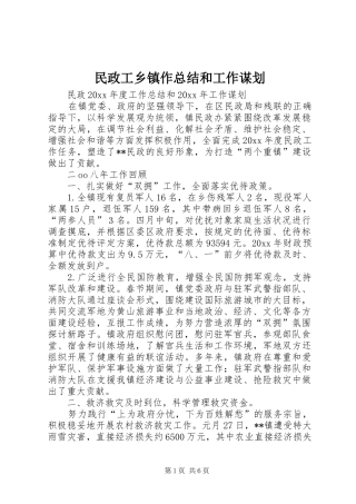 民政工乡镇作总结和工作谋划_1