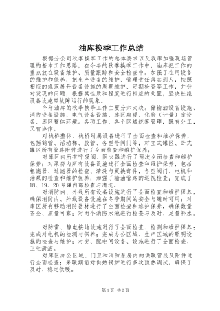 油库换季工作总结