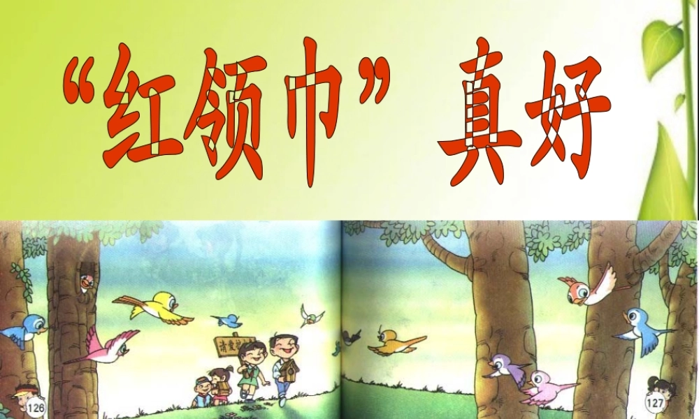 新课标人教版二年级语文上册_《红领巾真好》PPT课件 (2)