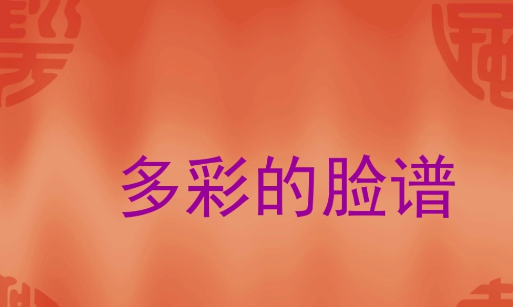 多彩的脸谱欣赏__幼儿美术课件