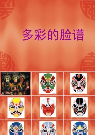 多彩的脸谱欣赏__幼儿美术课件