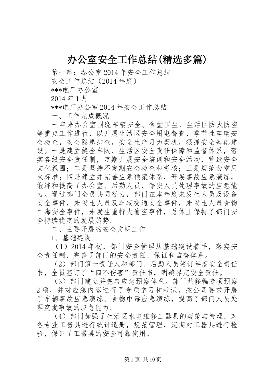 办公室安全工作总结(精选多篇)_第1页