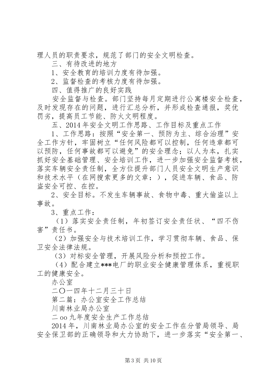 办公室安全工作总结(精选多篇)_第3页