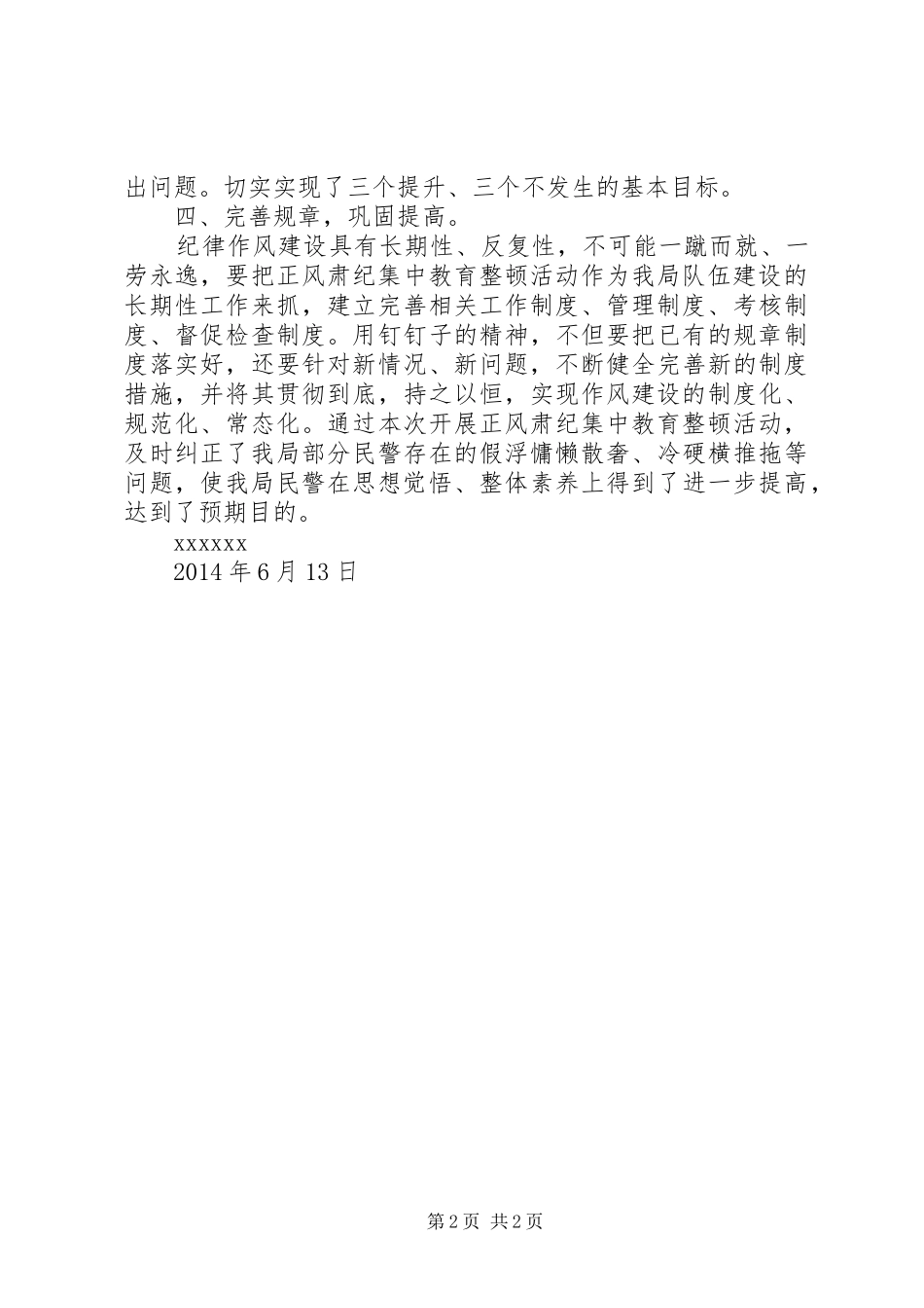 正风肃纪集中教育活动工作总结_第2页