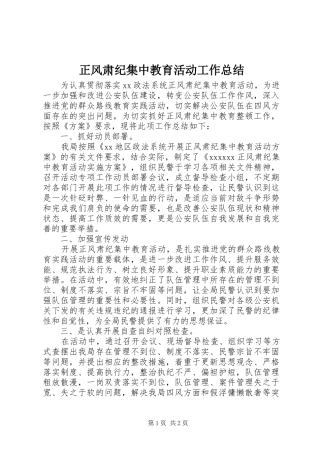 正风肃纪集中教育活动工作总结