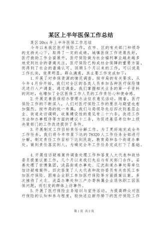 某区上半年医保工作总结_1