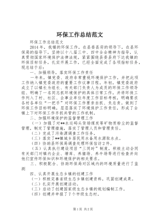 环保工作总结范文